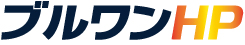 ブルワンHP